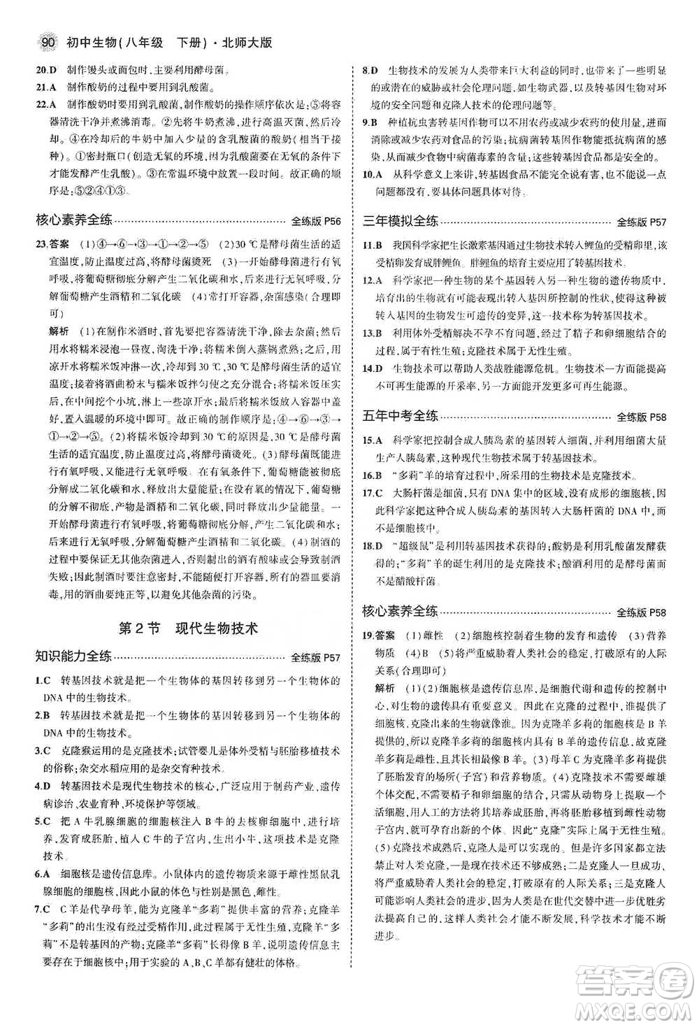 教育科學(xué)出版社2021年5年中考3年模擬初中生物八年級(jí)下冊(cè)北師大版參考答案