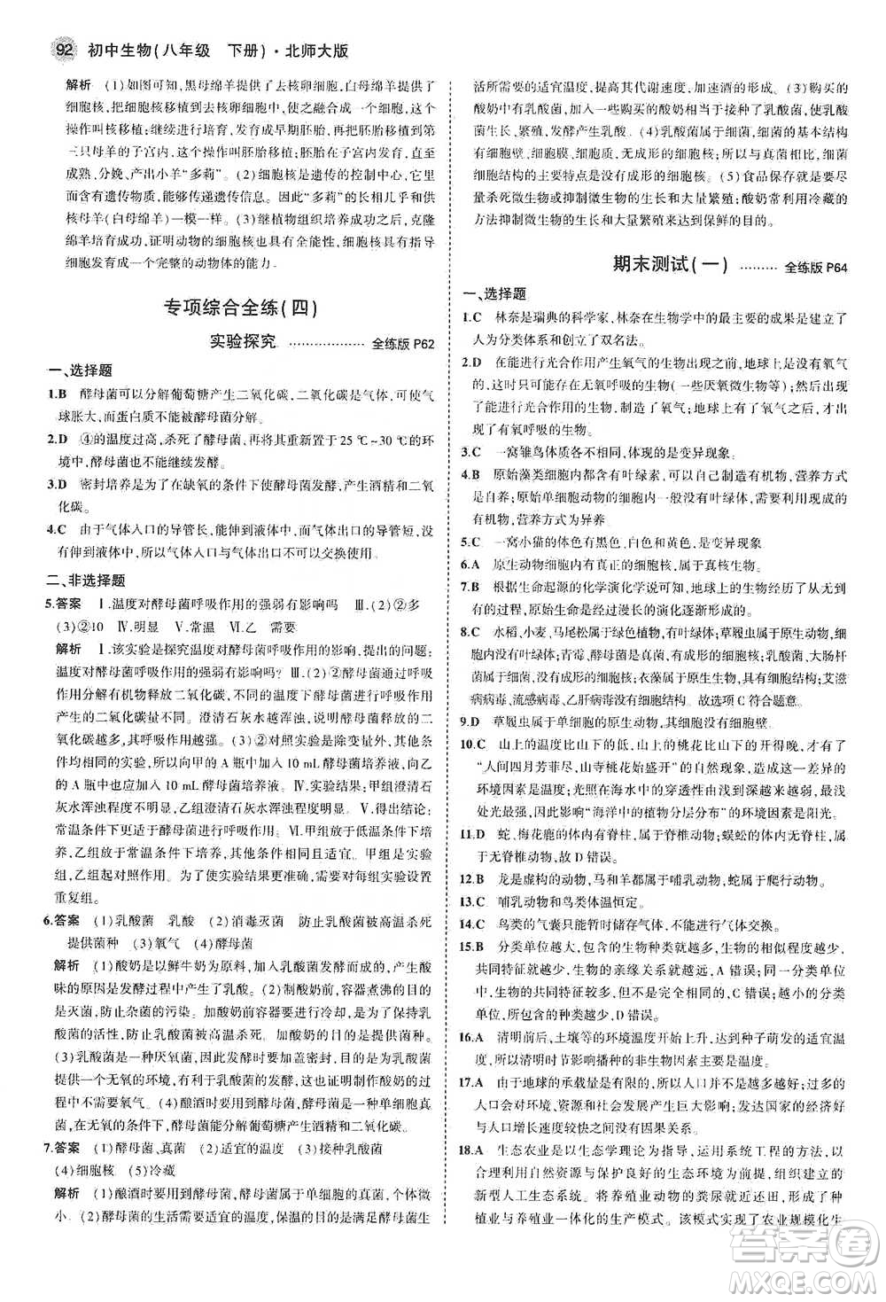 教育科學(xué)出版社2021年5年中考3年模擬初中生物八年級(jí)下冊(cè)北師大版參考答案