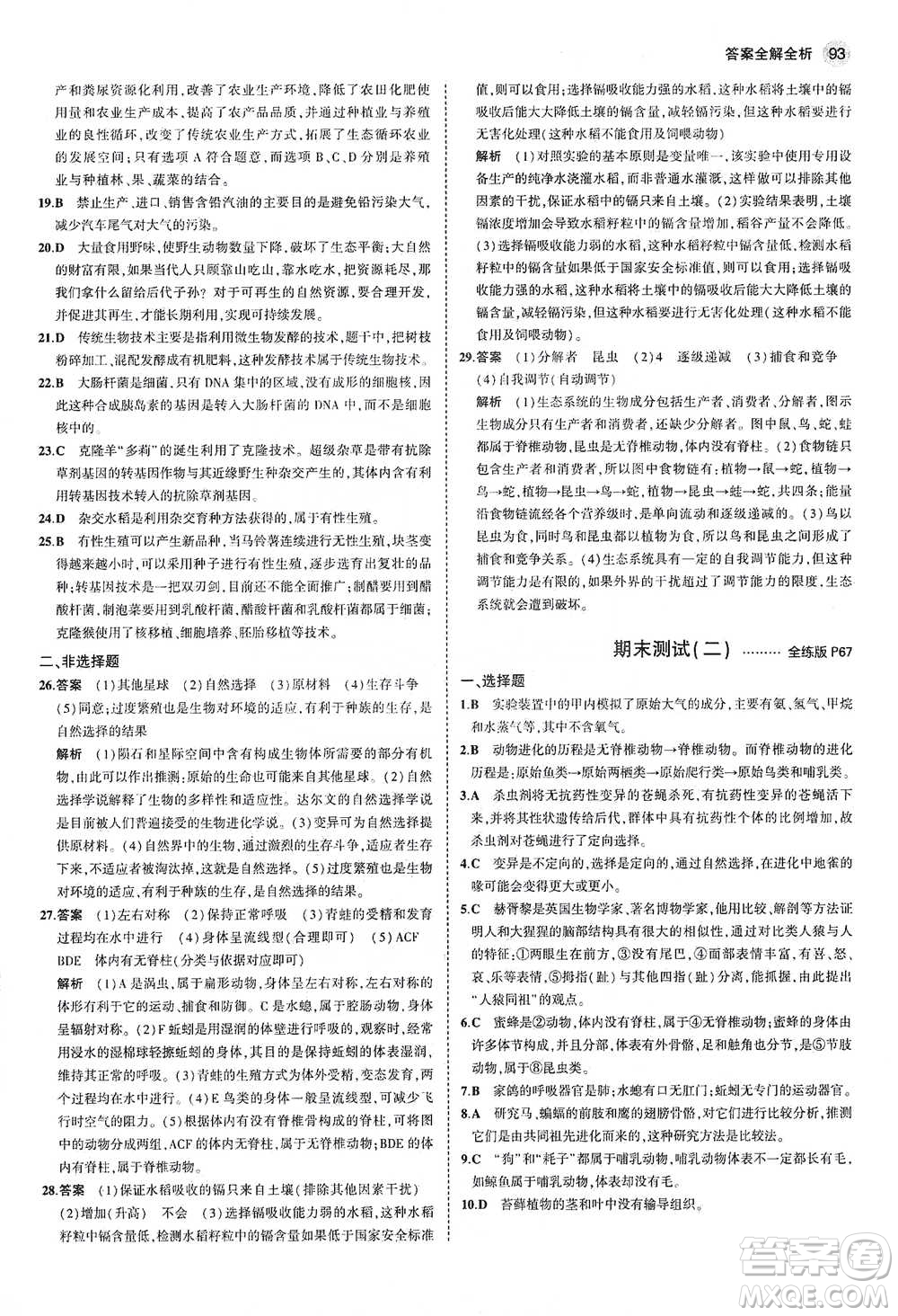 教育科學(xué)出版社2021年5年中考3年模擬初中生物八年級(jí)下冊(cè)北師大版參考答案