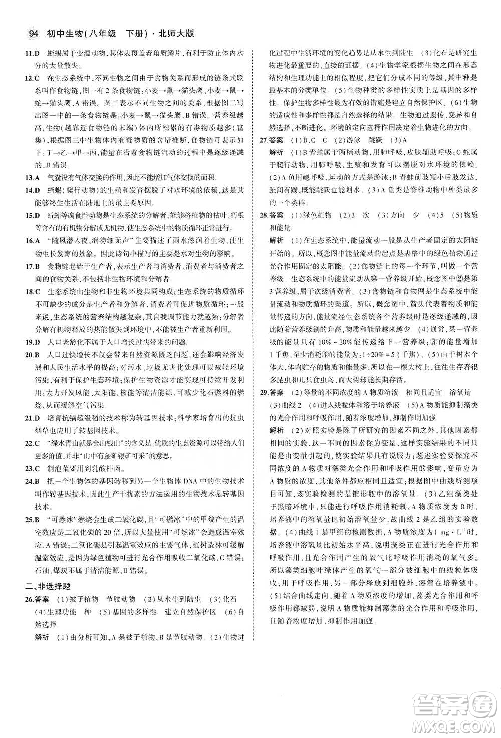 教育科學(xué)出版社2021年5年中考3年模擬初中生物八年級(jí)下冊(cè)北師大版參考答案
