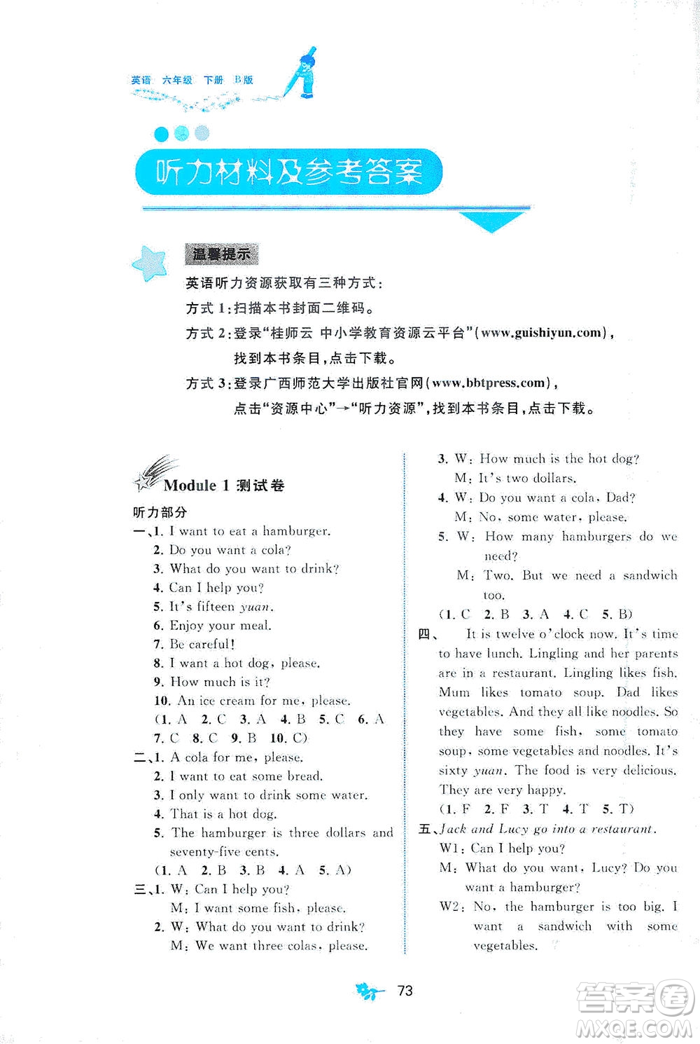 廣西教育出版社2021新課程學(xué)習(xí)與測(cè)評(píng)單元雙測(cè)英語(yǔ)六年級(jí)下冊(cè)B版外研版答案