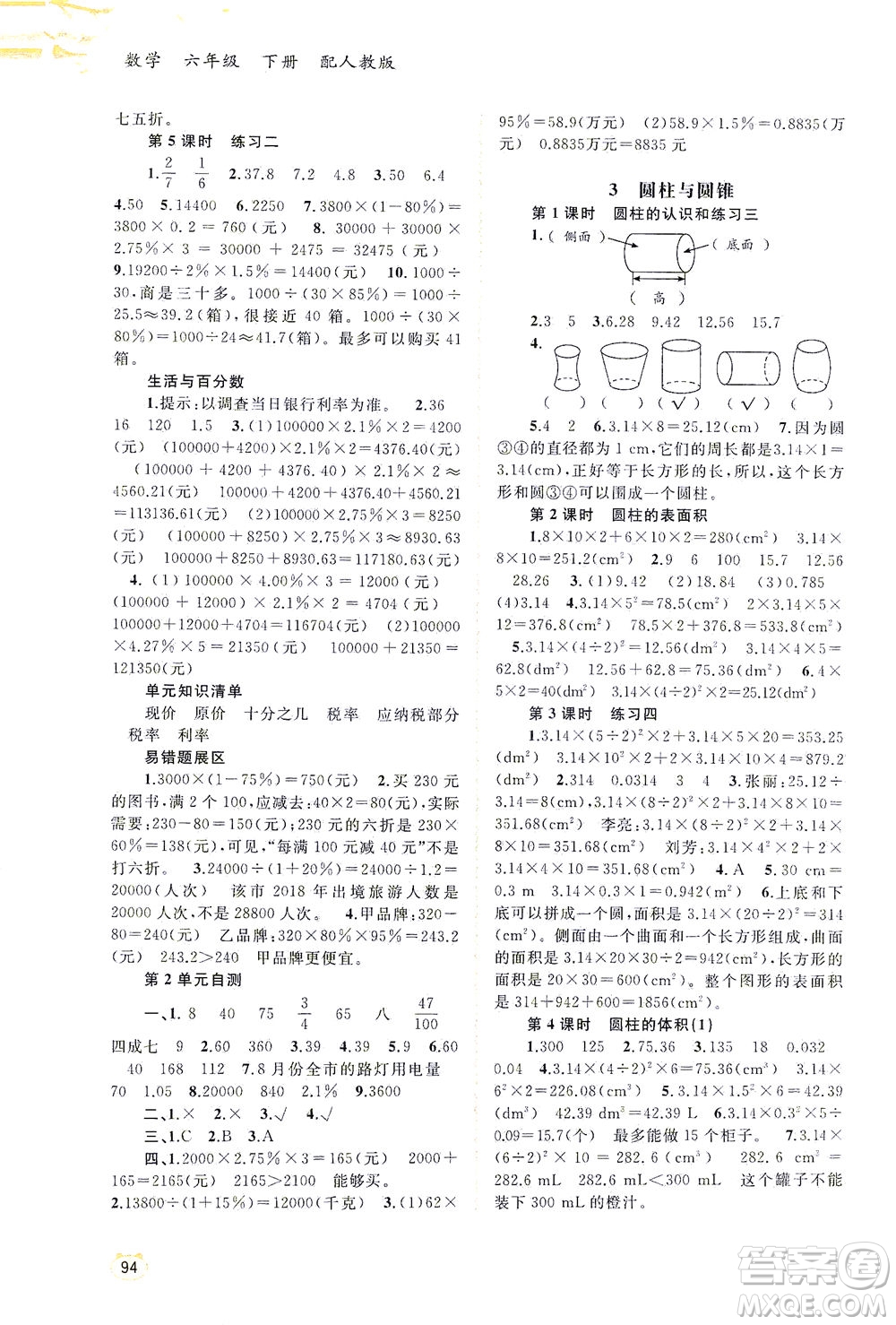 廣西教育出版社2021新課程學(xué)習(xí)與測評同步學(xué)習(xí)數(shù)學(xué)六年級下冊人教版答案