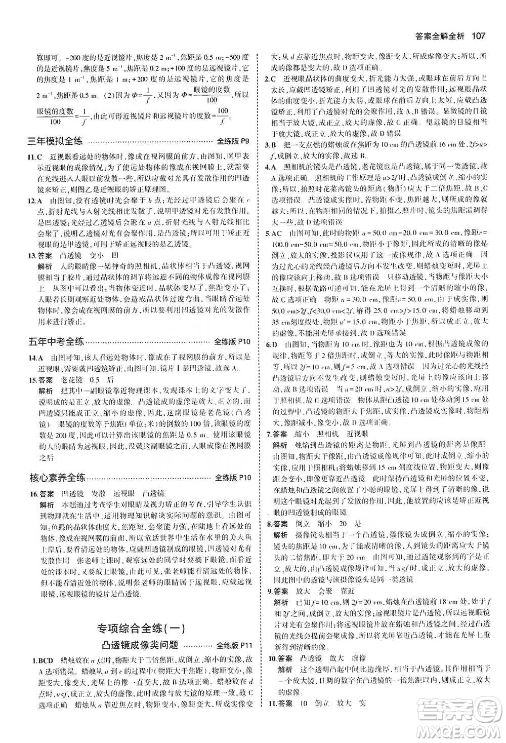 教育科學出版社2021年5年中考3年模擬初中物理八年級下冊北師大版參考答案
