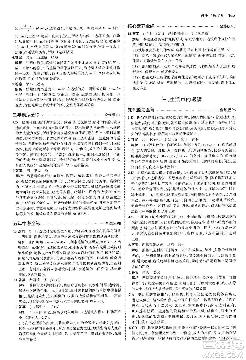教育科學出版社2021年5年中考3年模擬初中物理八年級下冊北師大版參考答案