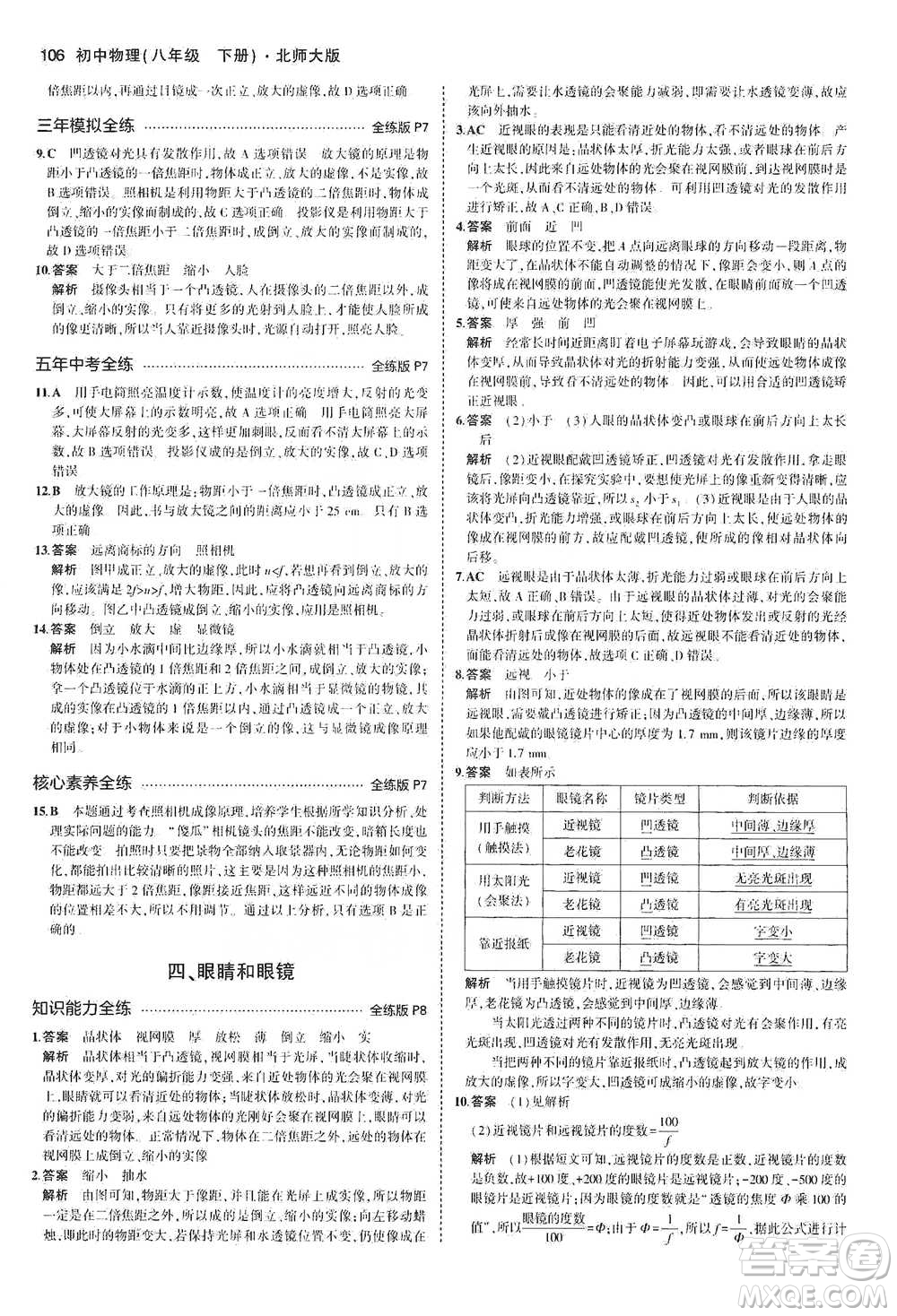 教育科學出版社2021年5年中考3年模擬初中物理八年級下冊北師大版參考答案
