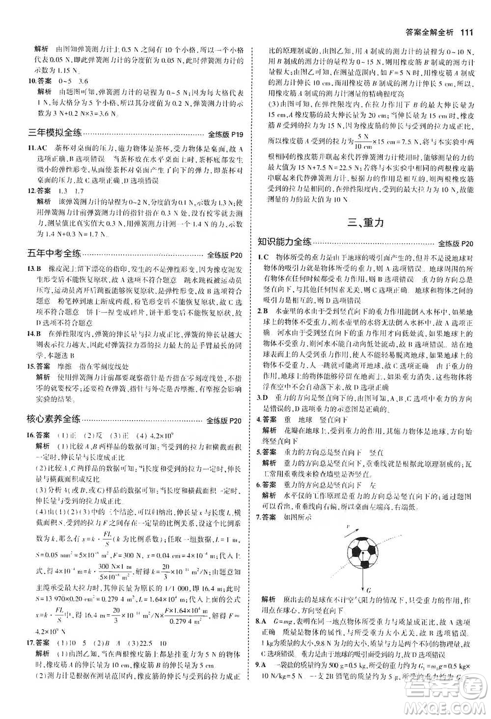 教育科學出版社2021年5年中考3年模擬初中物理八年級下冊北師大版參考答案