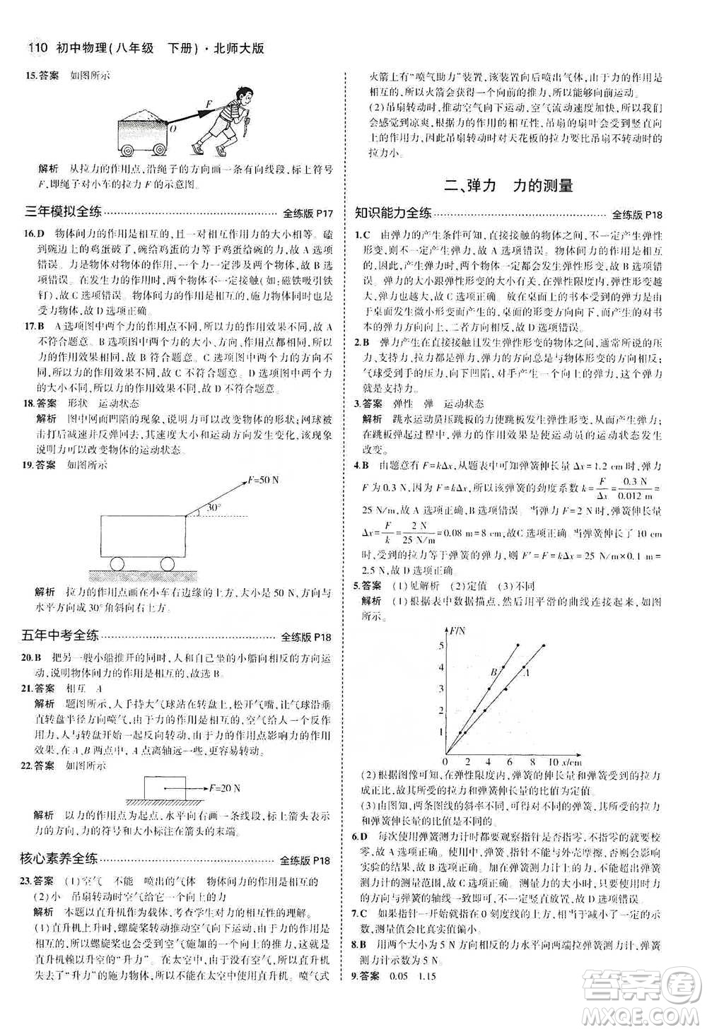 教育科學出版社2021年5年中考3年模擬初中物理八年級下冊北師大版參考答案