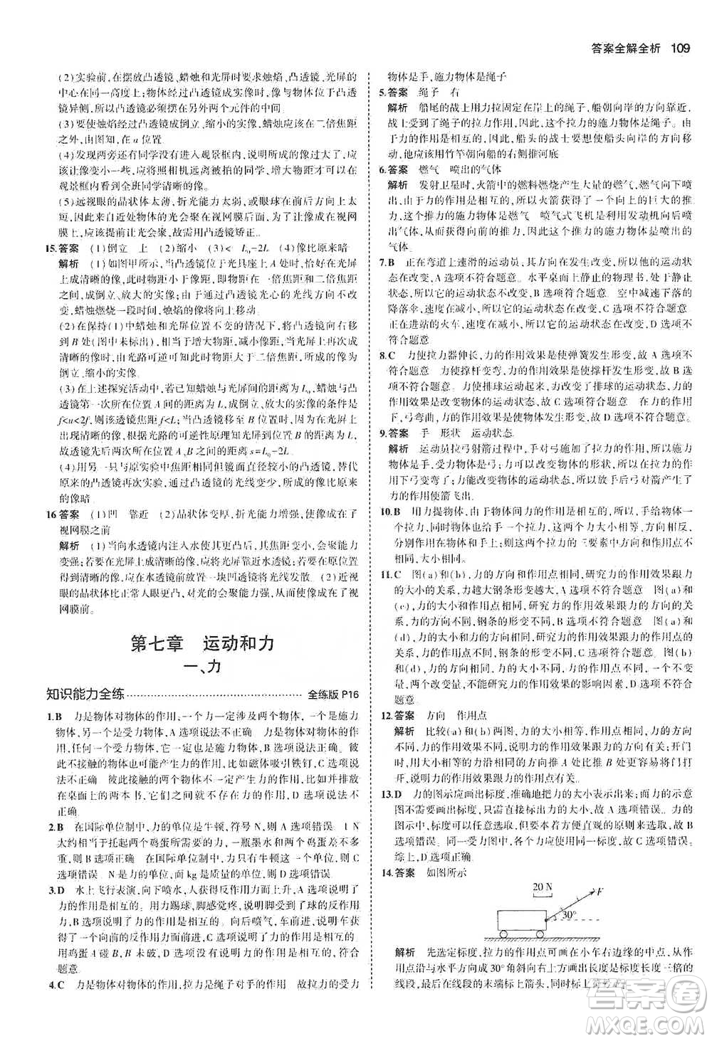 教育科學出版社2021年5年中考3年模擬初中物理八年級下冊北師大版參考答案