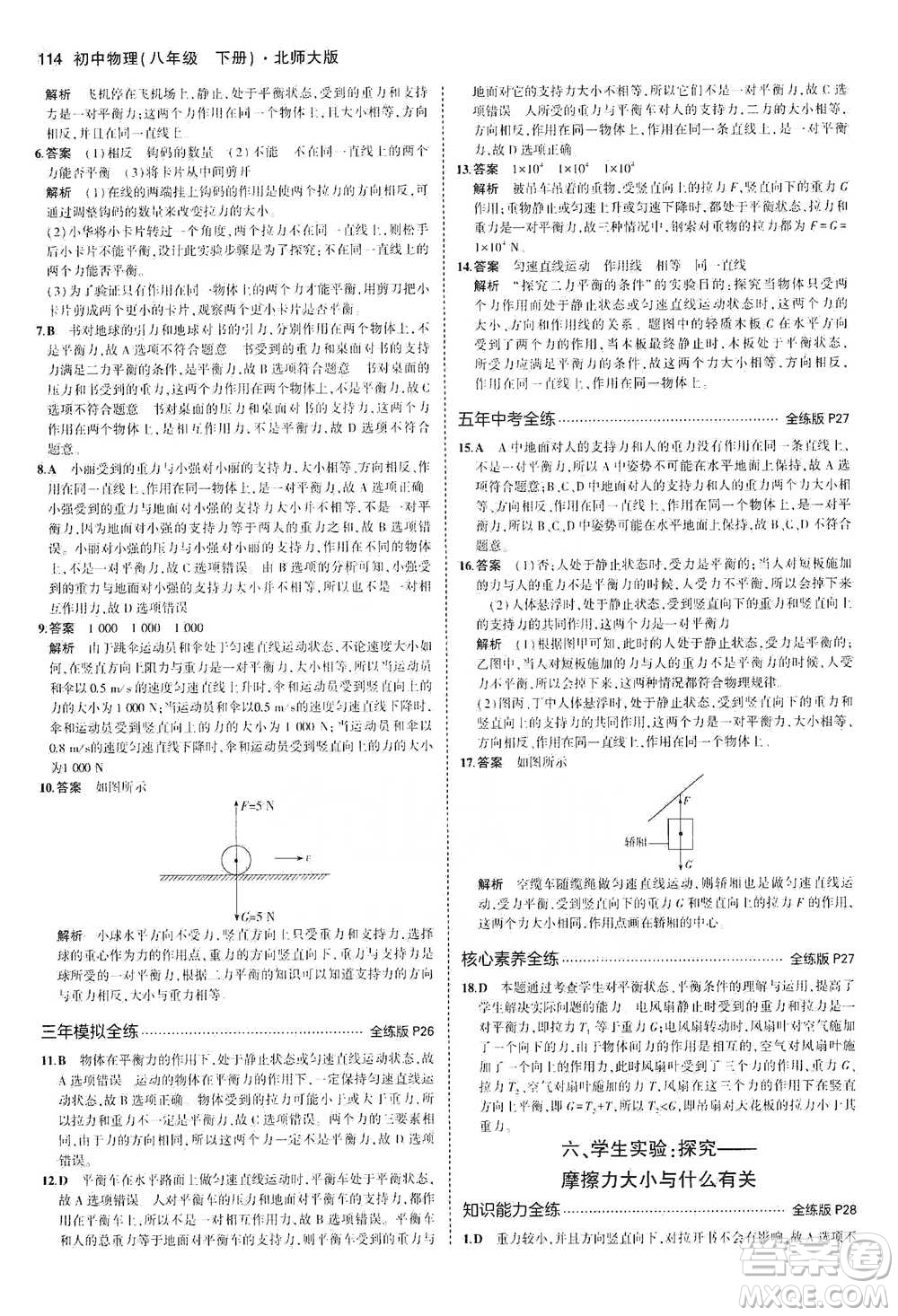 教育科學出版社2021年5年中考3年模擬初中物理八年級下冊北師大版參考答案