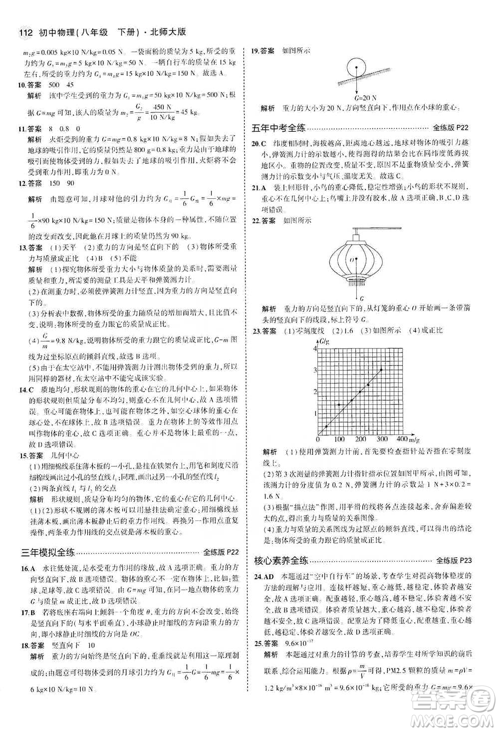 教育科學出版社2021年5年中考3年模擬初中物理八年級下冊北師大版參考答案