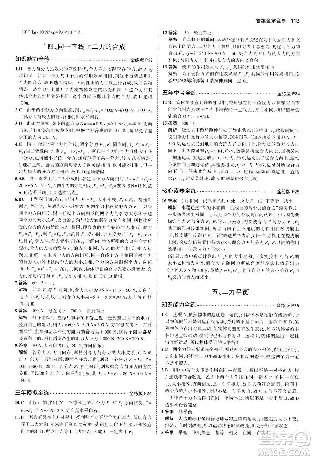 教育科學出版社2021年5年中考3年模擬初中物理八年級下冊北師大版參考答案