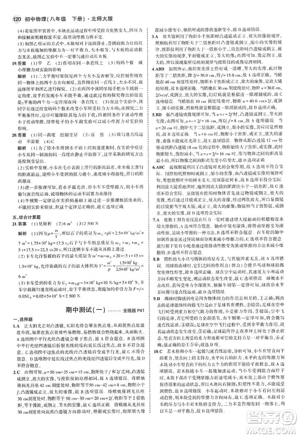 教育科學出版社2021年5年中考3年模擬初中物理八年級下冊北師大版參考答案