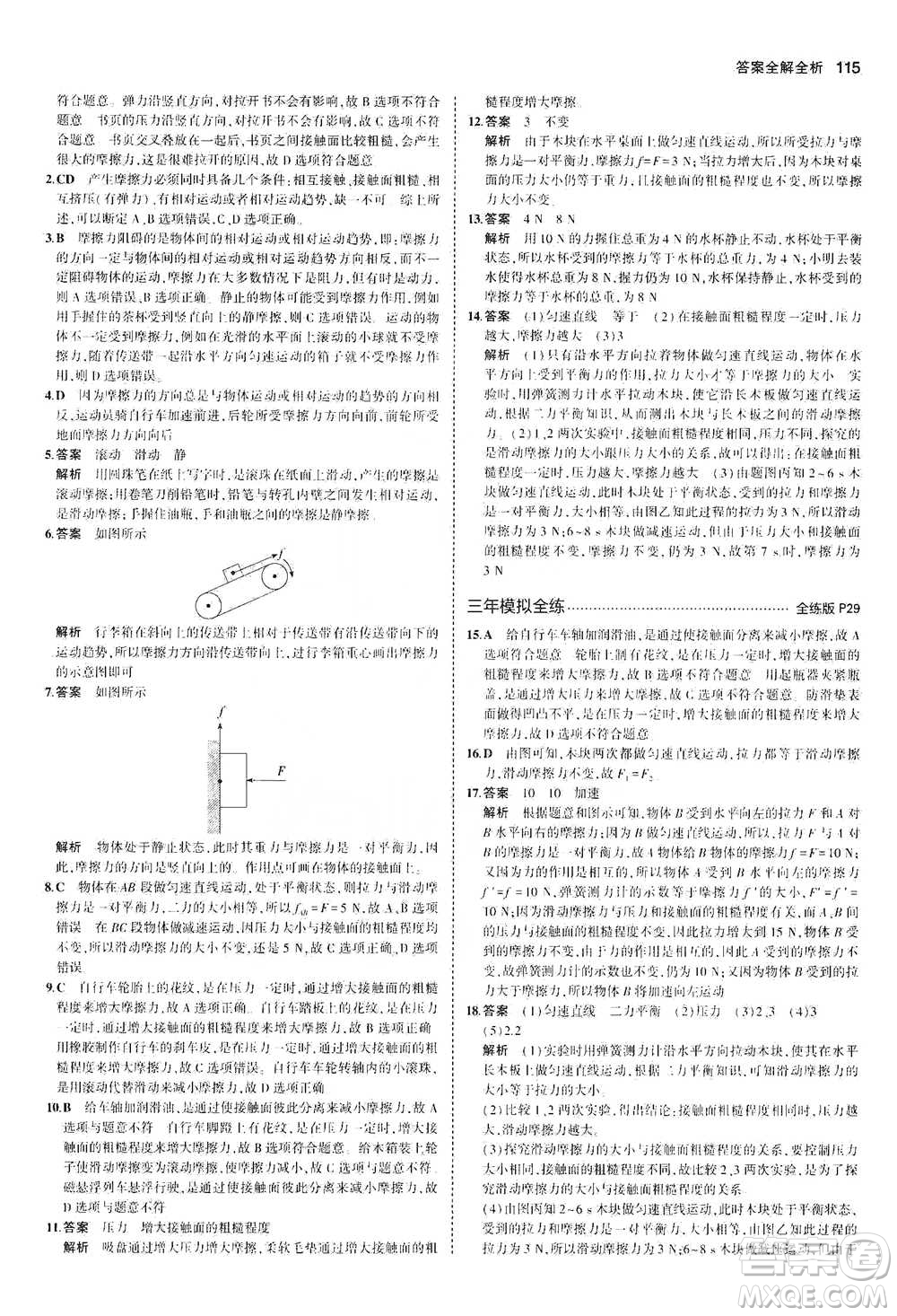 教育科學出版社2021年5年中考3年模擬初中物理八年級下冊北師大版參考答案