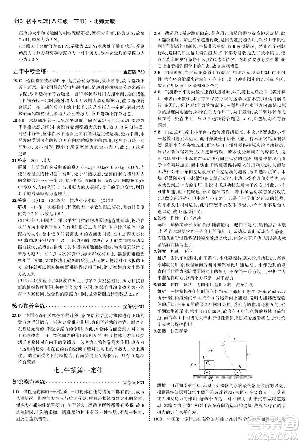 教育科學出版社2021年5年中考3年模擬初中物理八年級下冊北師大版參考答案