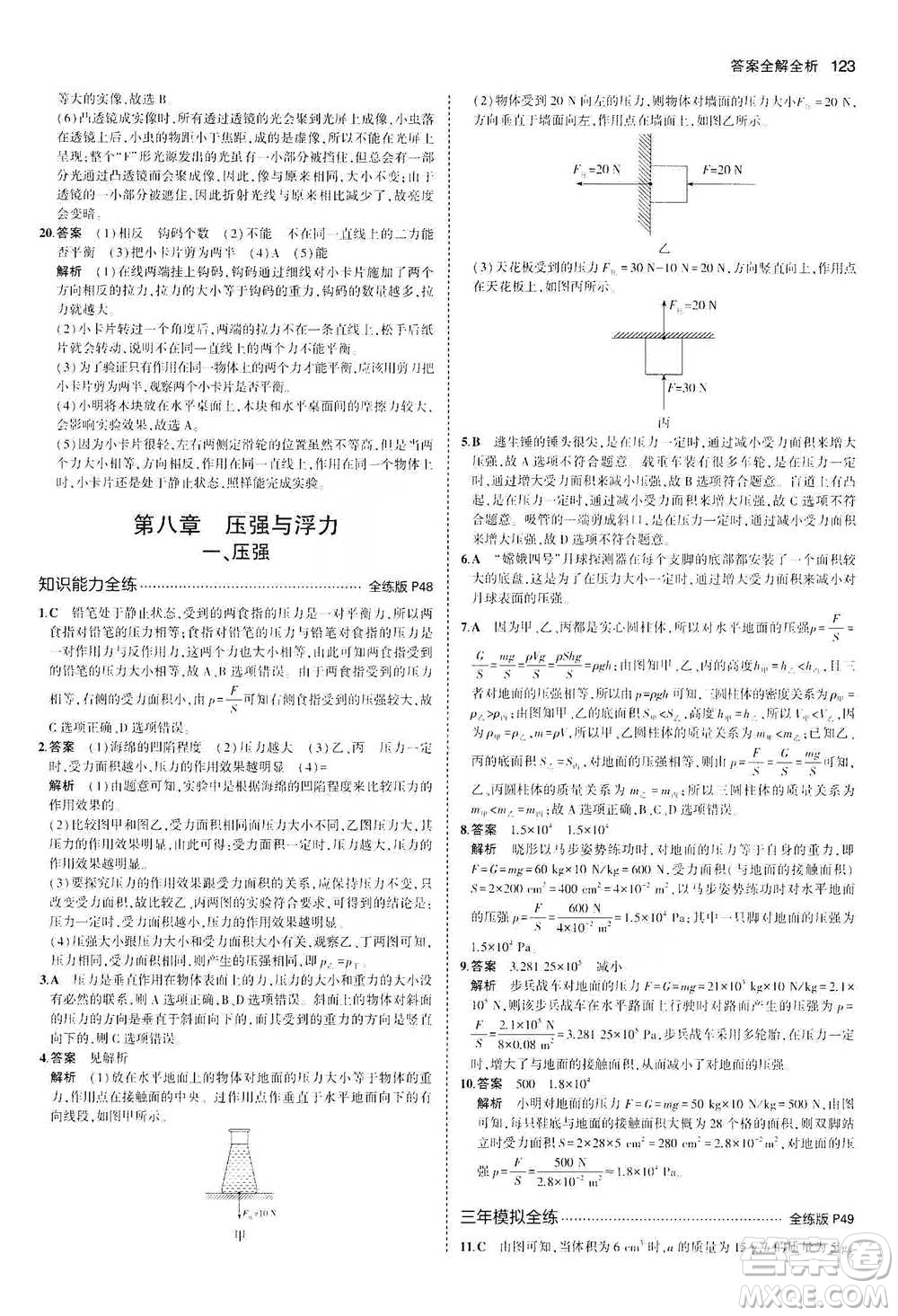 教育科學出版社2021年5年中考3年模擬初中物理八年級下冊北師大版參考答案