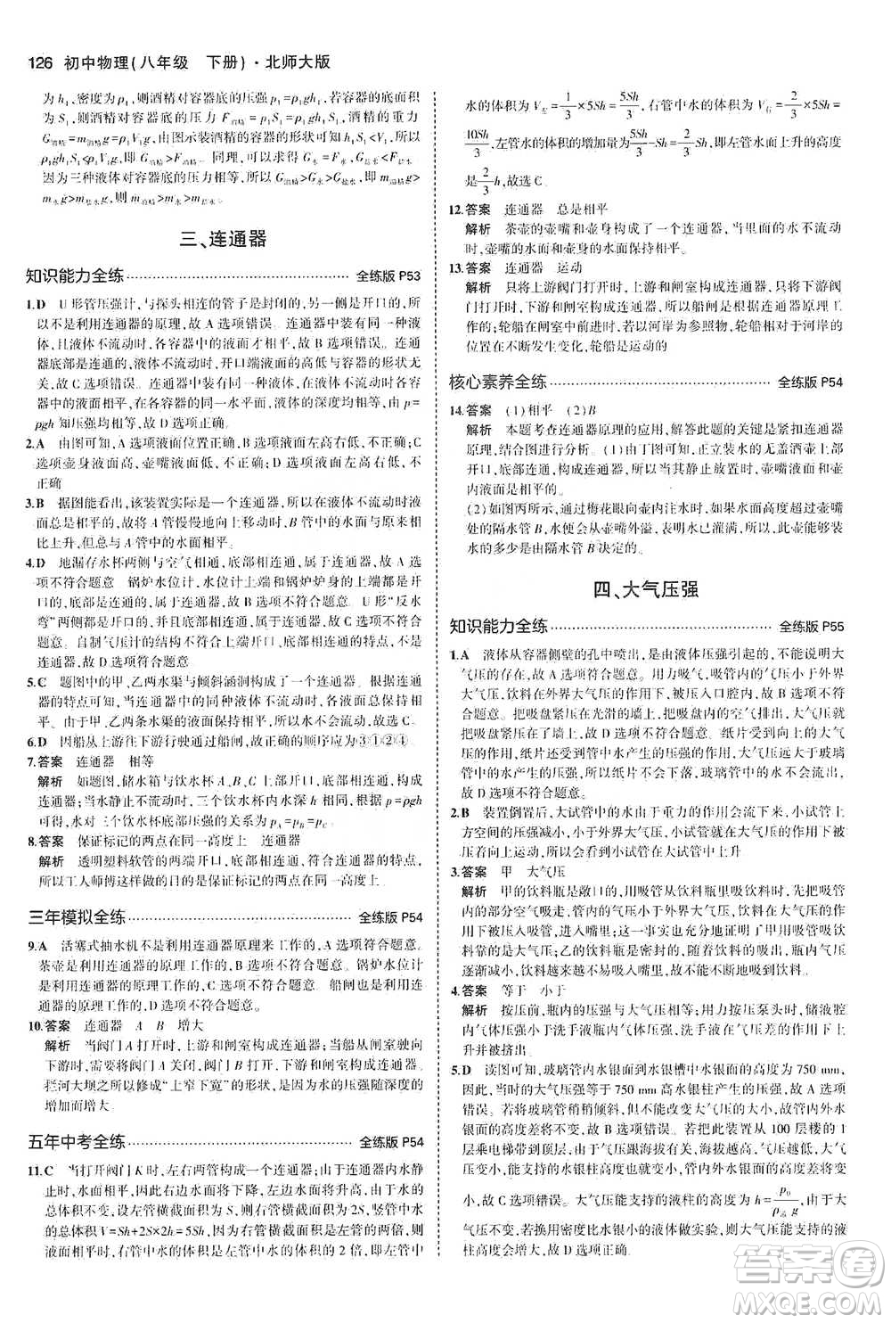 教育科學出版社2021年5年中考3年模擬初中物理八年級下冊北師大版參考答案