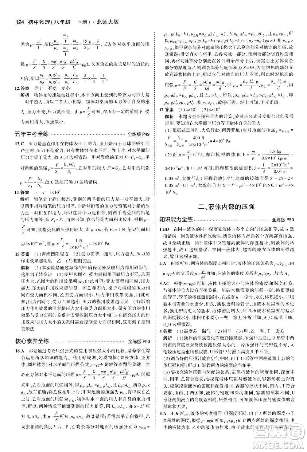 教育科學出版社2021年5年中考3年模擬初中物理八年級下冊北師大版參考答案