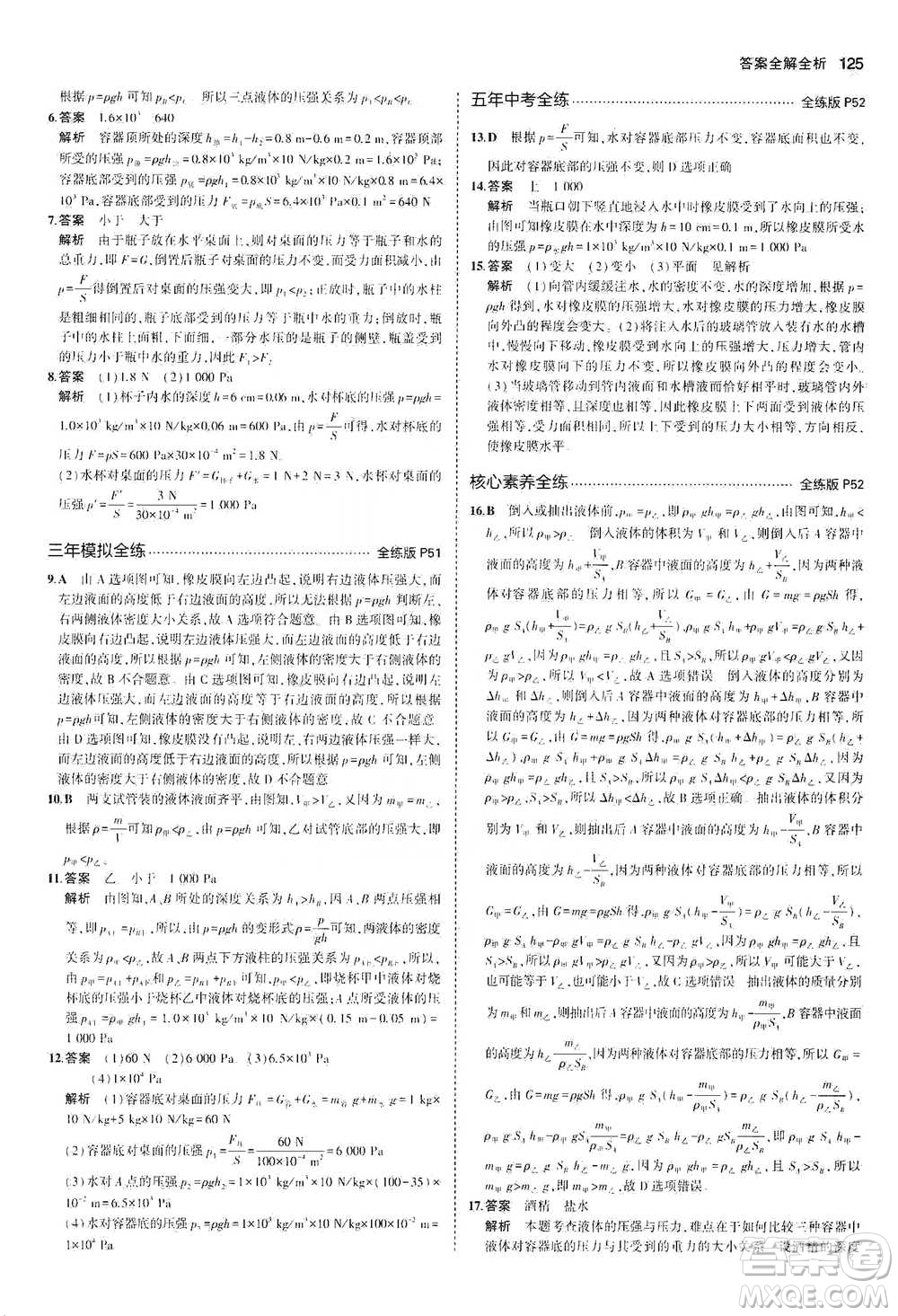 教育科學出版社2021年5年中考3年模擬初中物理八年級下冊北師大版參考答案