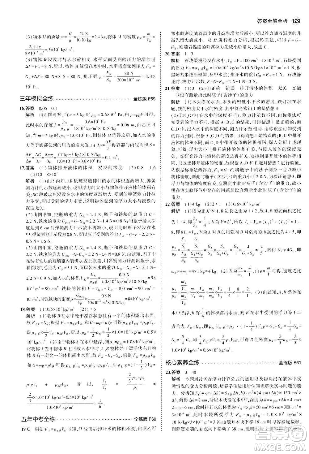 教育科學出版社2021年5年中考3年模擬初中物理八年級下冊北師大版參考答案