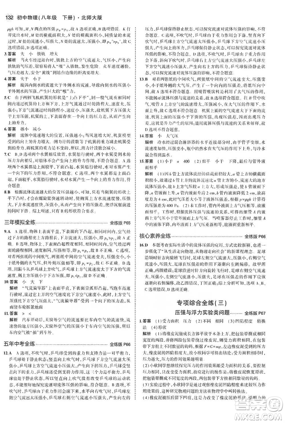 教育科學出版社2021年5年中考3年模擬初中物理八年級下冊北師大版參考答案