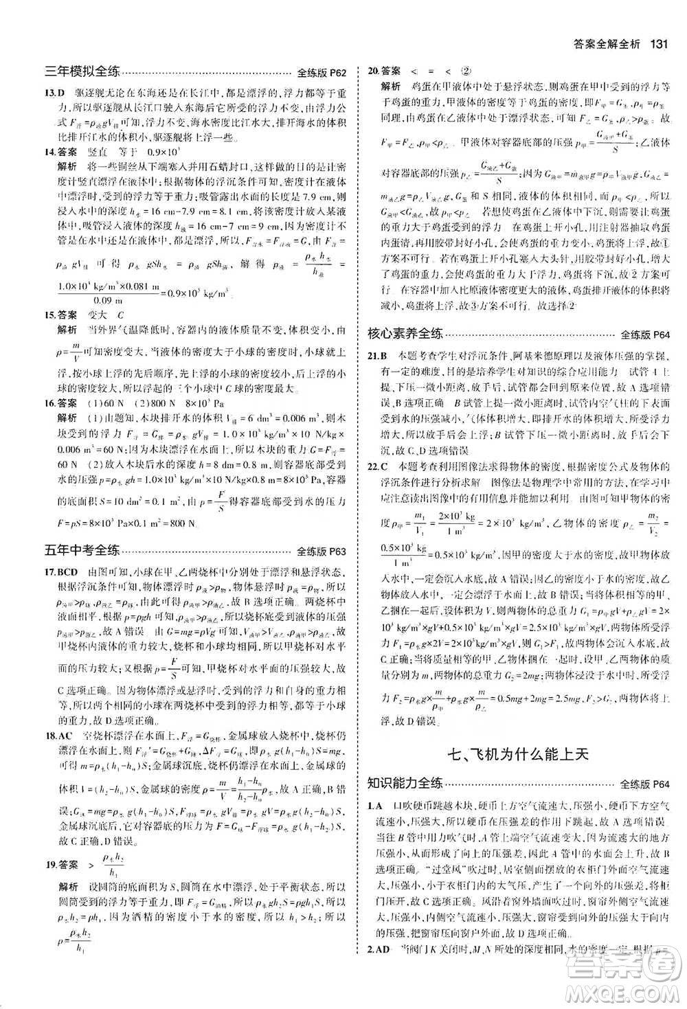 教育科學出版社2021年5年中考3年模擬初中物理八年級下冊北師大版參考答案