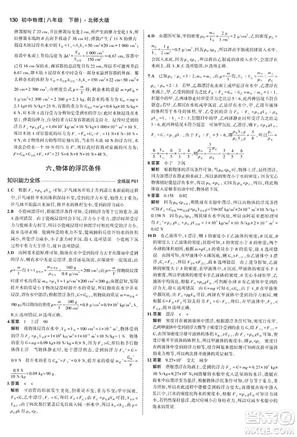 教育科學出版社2021年5年中考3年模擬初中物理八年級下冊北師大版參考答案