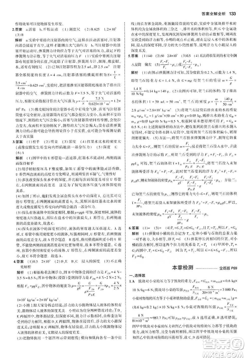 教育科學出版社2021年5年中考3年模擬初中物理八年級下冊北師大版參考答案