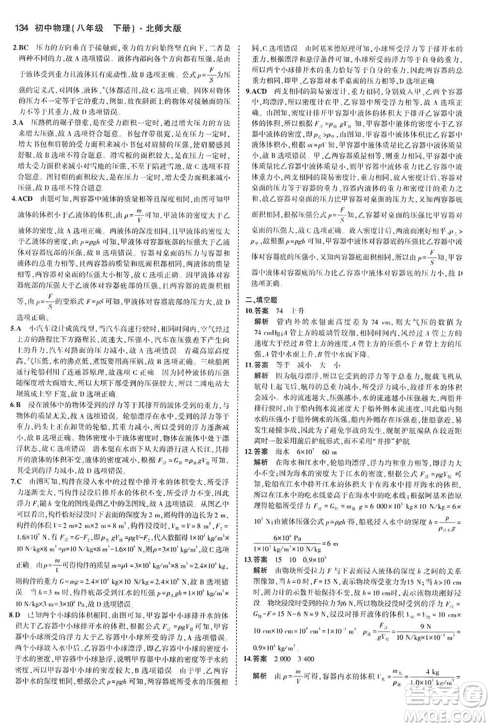 教育科學出版社2021年5年中考3年模擬初中物理八年級下冊北師大版參考答案