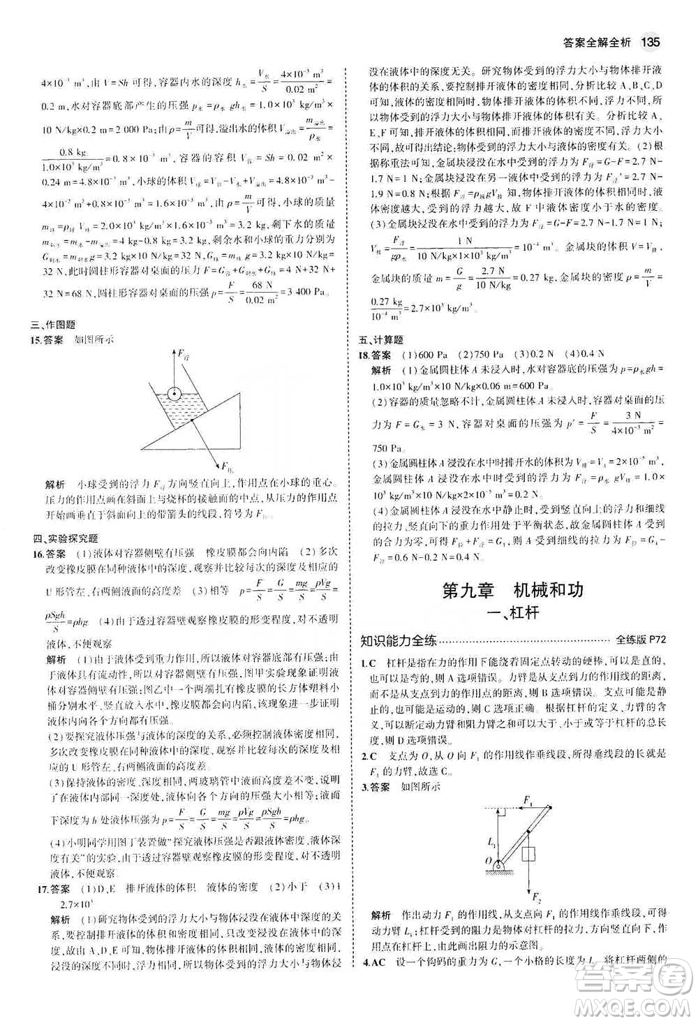 教育科學出版社2021年5年中考3年模擬初中物理八年級下冊北師大版參考答案
