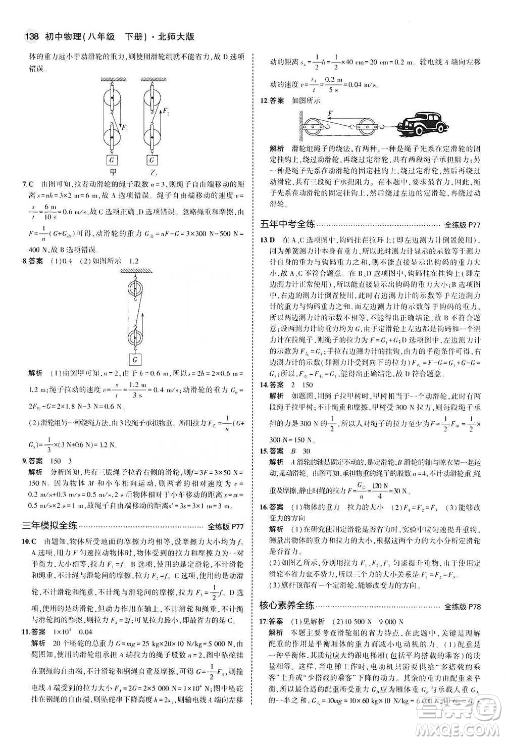 教育科學出版社2021年5年中考3年模擬初中物理八年級下冊北師大版參考答案