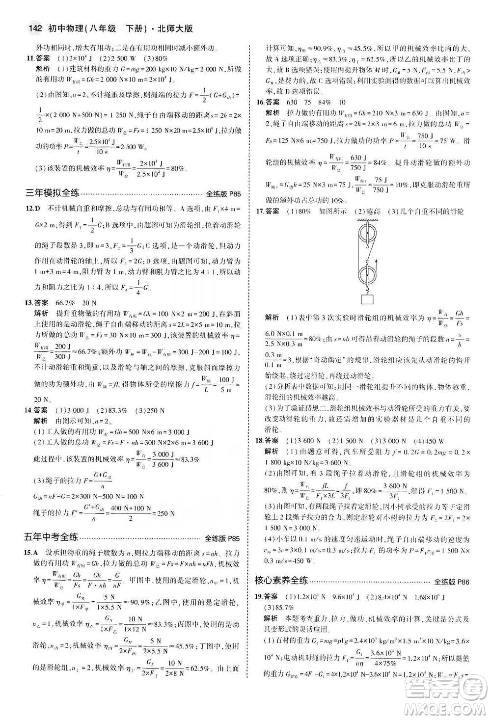 教育科學出版社2021年5年中考3年模擬初中物理八年級下冊北師大版參考答案