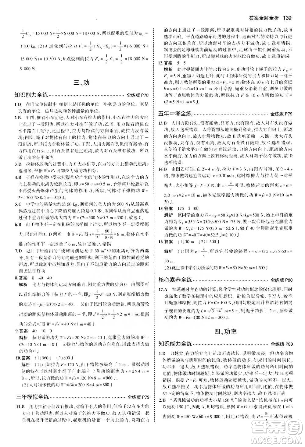 教育科學出版社2021年5年中考3年模擬初中物理八年級下冊北師大版參考答案