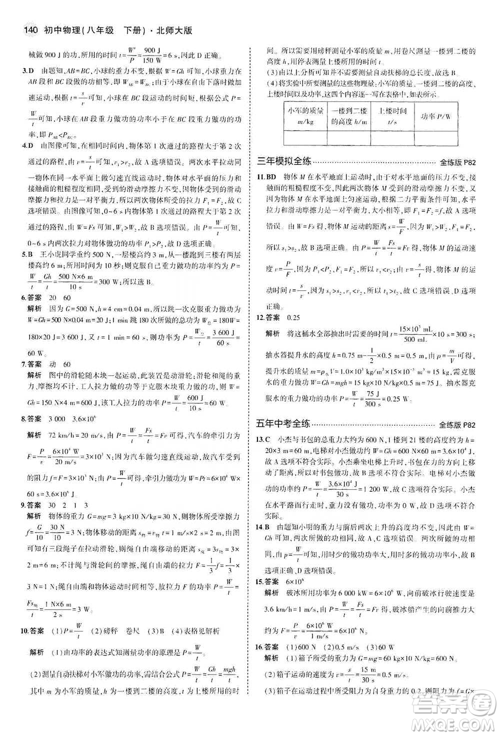 教育科學出版社2021年5年中考3年模擬初中物理八年級下冊北師大版參考答案