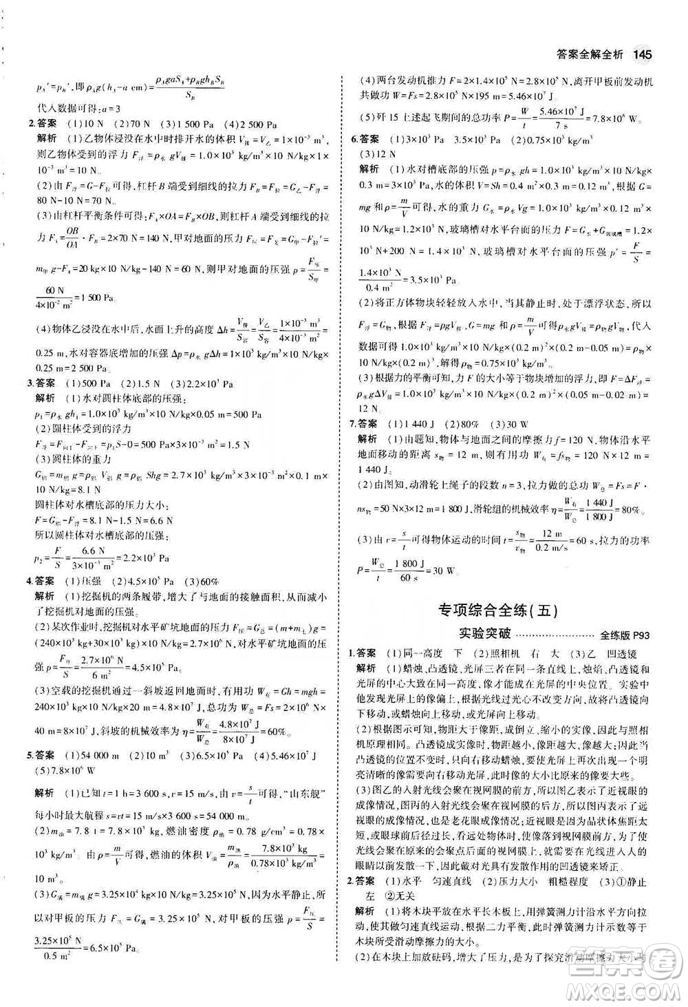 教育科學出版社2021年5年中考3年模擬初中物理八年級下冊北師大版參考答案