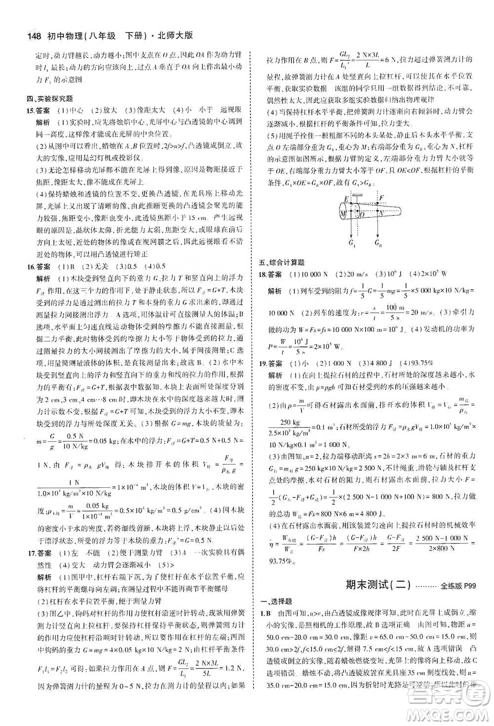 教育科學出版社2021年5年中考3年模擬初中物理八年級下冊北師大版參考答案