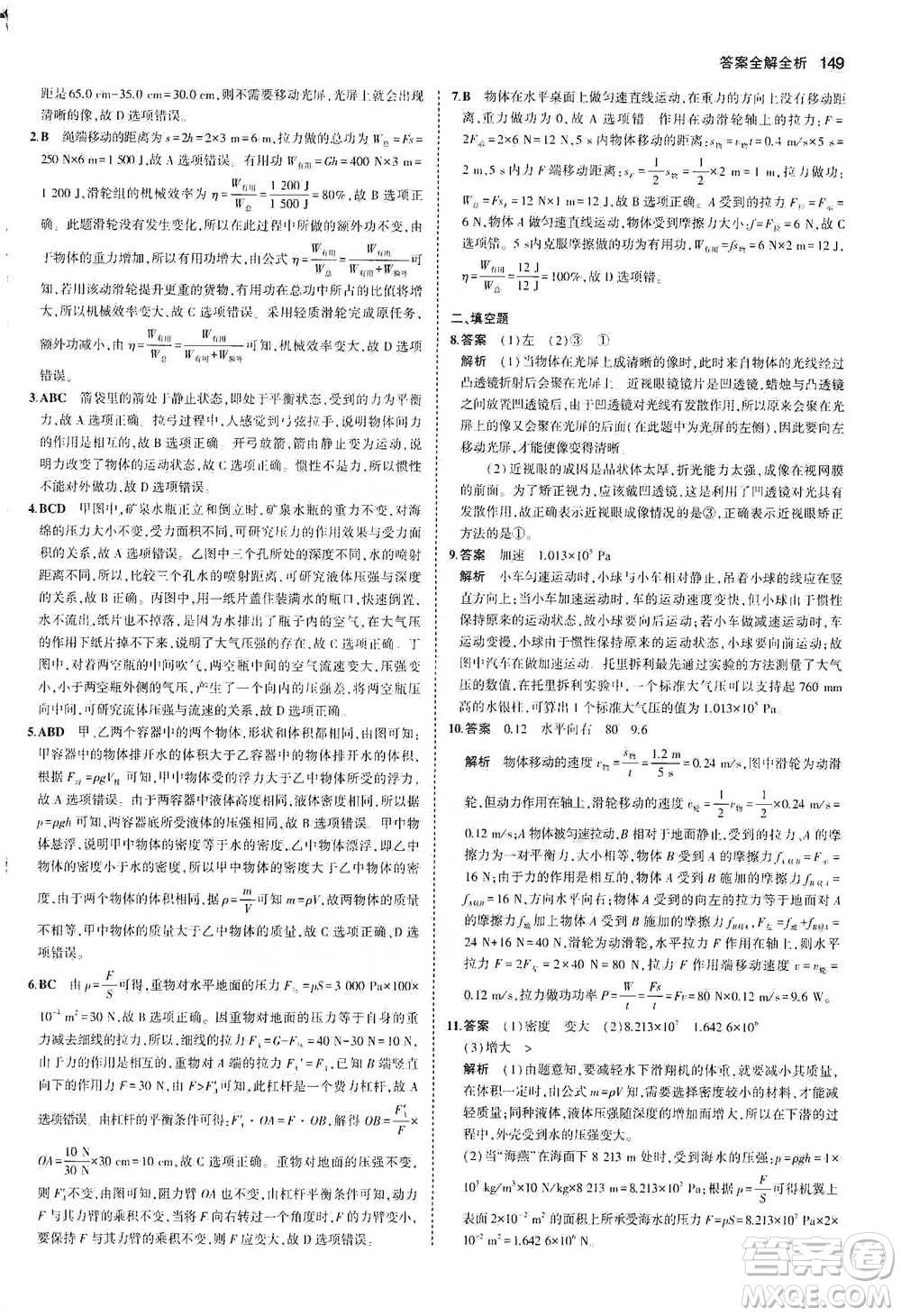 教育科學出版社2021年5年中考3年模擬初中物理八年級下冊北師大版參考答案