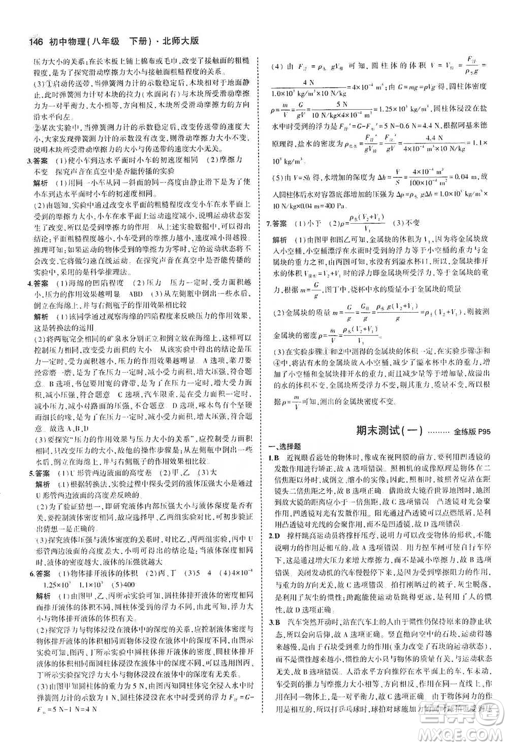 教育科學出版社2021年5年中考3年模擬初中物理八年級下冊北師大版參考答案