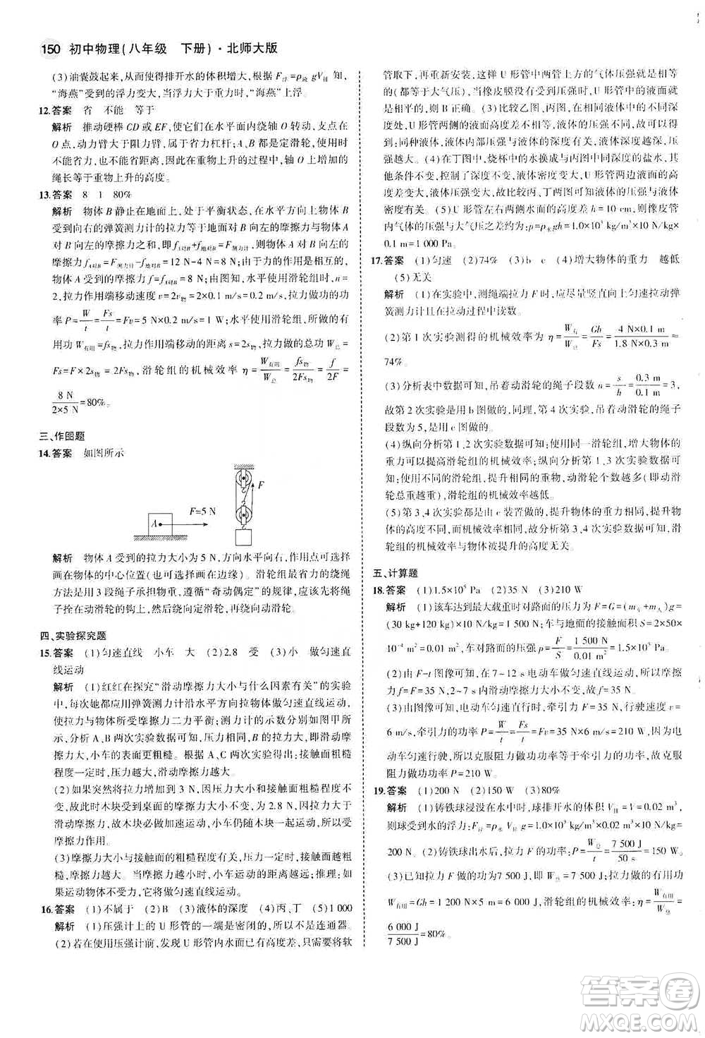 教育科學出版社2021年5年中考3年模擬初中物理八年級下冊北師大版參考答案