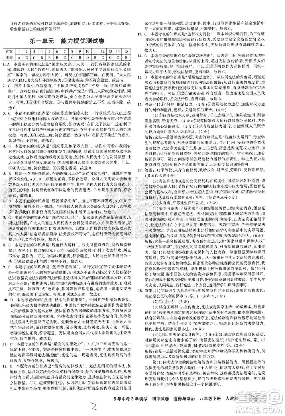 教育科學(xué)出版社2021年5年中考3年模擬初中試卷道德與法治八年級(jí)下冊(cè)人教版參考答案