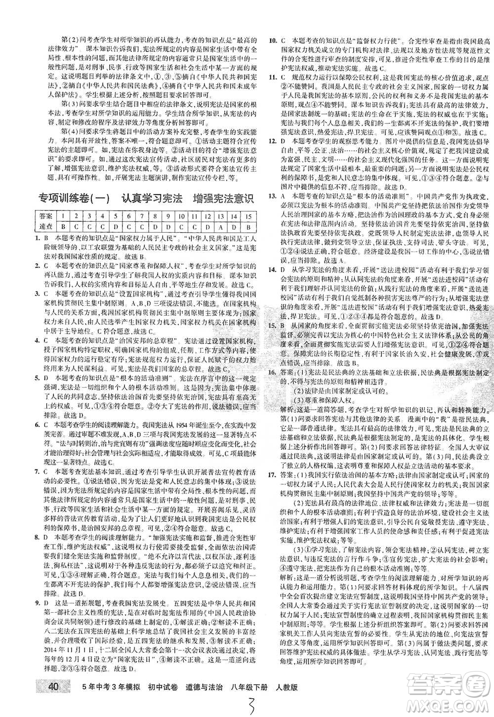教育科學(xué)出版社2021年5年中考3年模擬初中試卷道德與法治八年級(jí)下冊(cè)人教版參考答案