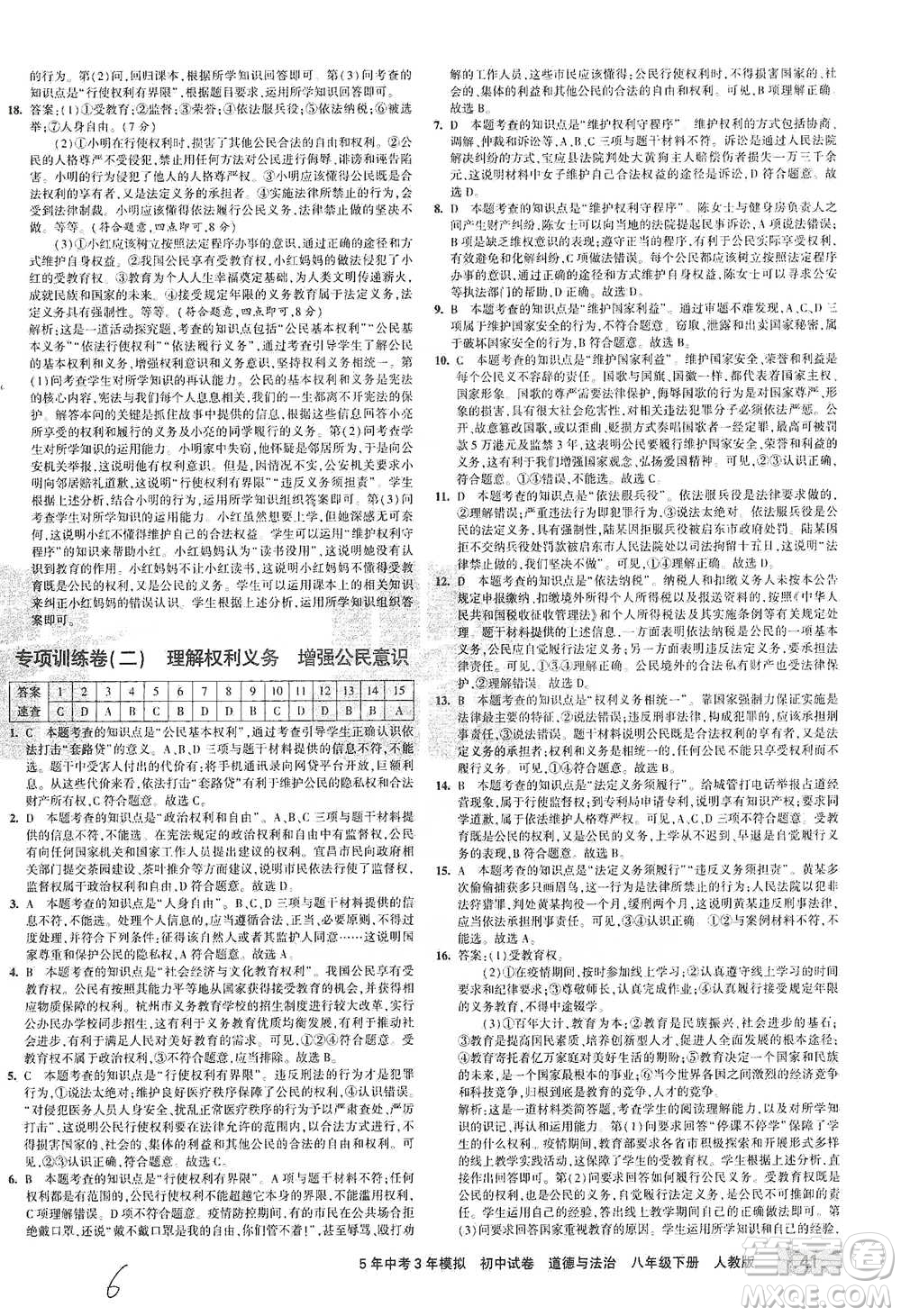 教育科學(xué)出版社2021年5年中考3年模擬初中試卷道德與法治八年級(jí)下冊(cè)人教版參考答案