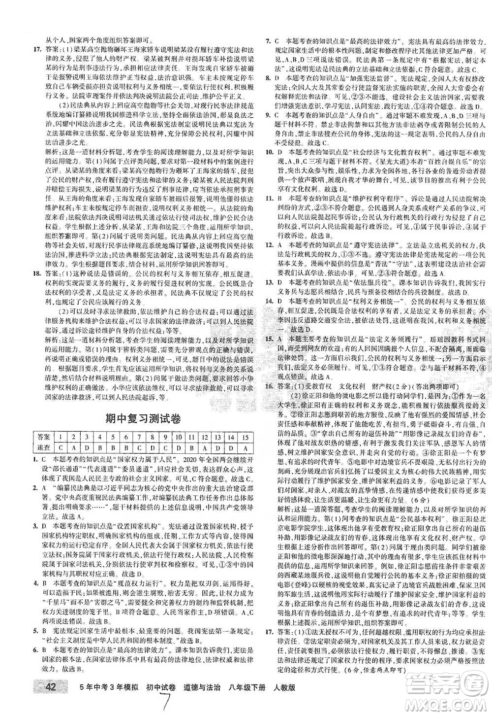 教育科學(xué)出版社2021年5年中考3年模擬初中試卷道德與法治八年級(jí)下冊(cè)人教版參考答案