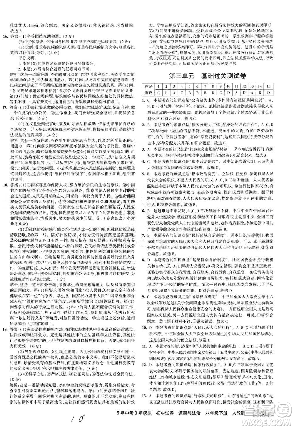 教育科學(xué)出版社2021年5年中考3年模擬初中試卷道德與法治八年級(jí)下冊(cè)人教版參考答案