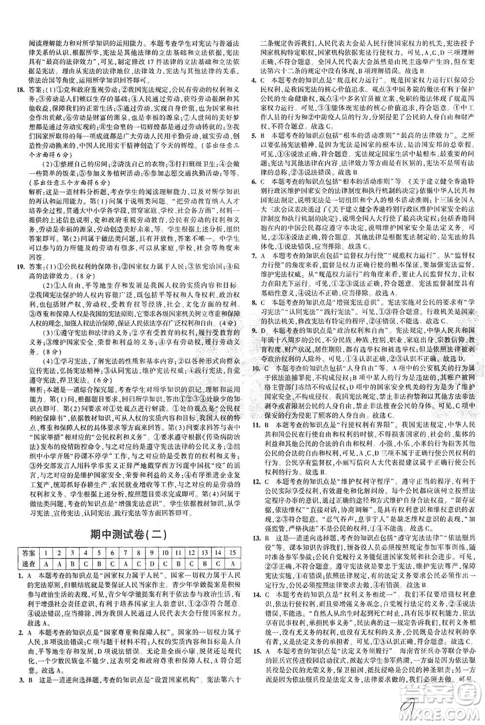 教育科學(xué)出版社2021年5年中考3年模擬初中試卷道德與法治八年級(jí)下冊(cè)人教版參考答案