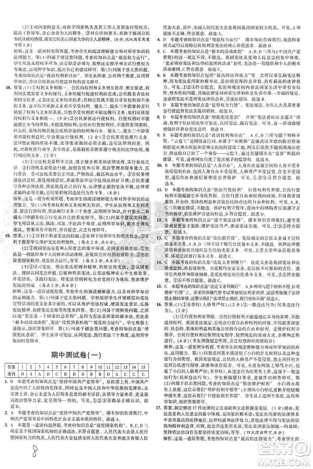 教育科學(xué)出版社2021年5年中考3年模擬初中試卷道德與法治八年級(jí)下冊(cè)人教版參考答案