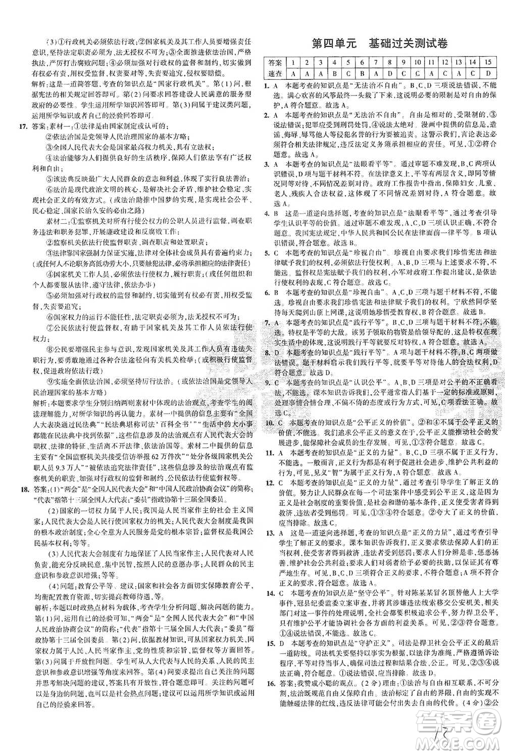 教育科學(xué)出版社2021年5年中考3年模擬初中試卷道德與法治八年級(jí)下冊(cè)人教版參考答案
