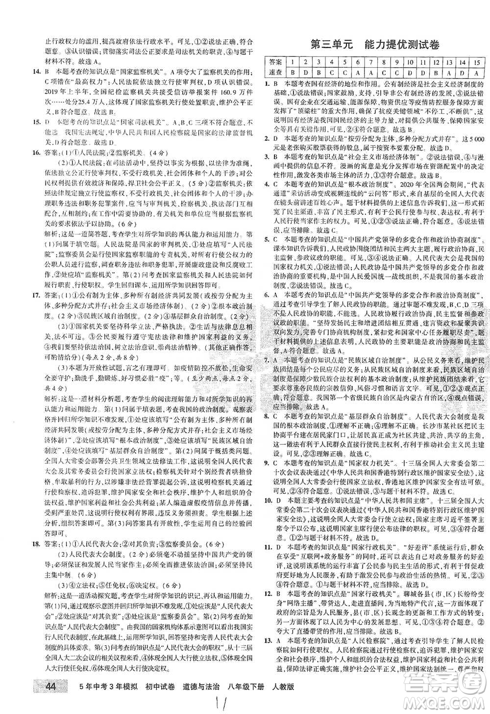 教育科學(xué)出版社2021年5年中考3年模擬初中試卷道德與法治八年級(jí)下冊(cè)人教版參考答案