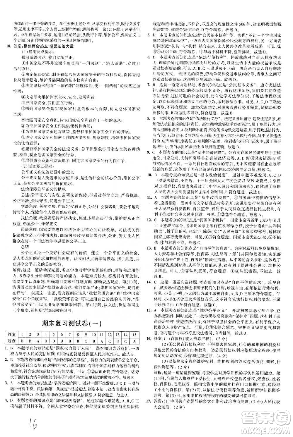 教育科學(xué)出版社2021年5年中考3年模擬初中試卷道德與法治八年級(jí)下冊(cè)人教版參考答案