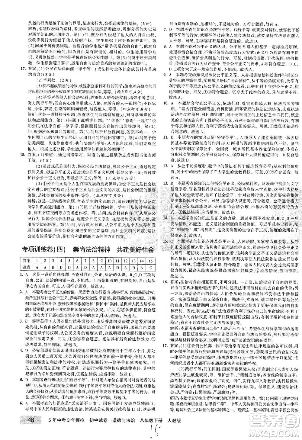 教育科學(xué)出版社2021年5年中考3年模擬初中試卷道德與法治八年級(jí)下冊(cè)人教版參考答案