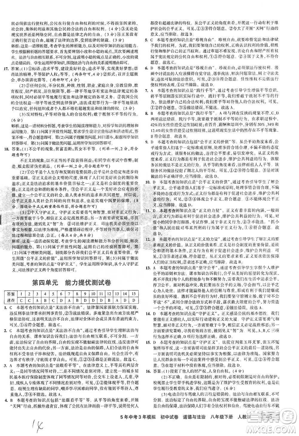 教育科學(xué)出版社2021年5年中考3年模擬初中試卷道德與法治八年級(jí)下冊(cè)人教版參考答案